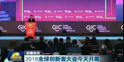 2016全球创新者大会（GIC）在京召开 ofo共享单车获未来使者奖